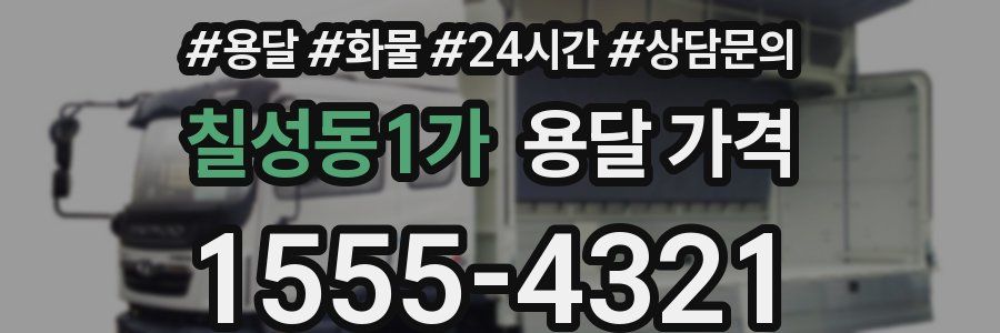 칠성동1가 용달 가격