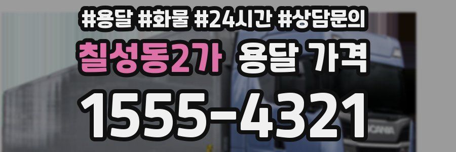 칠성동2가 용달 가격