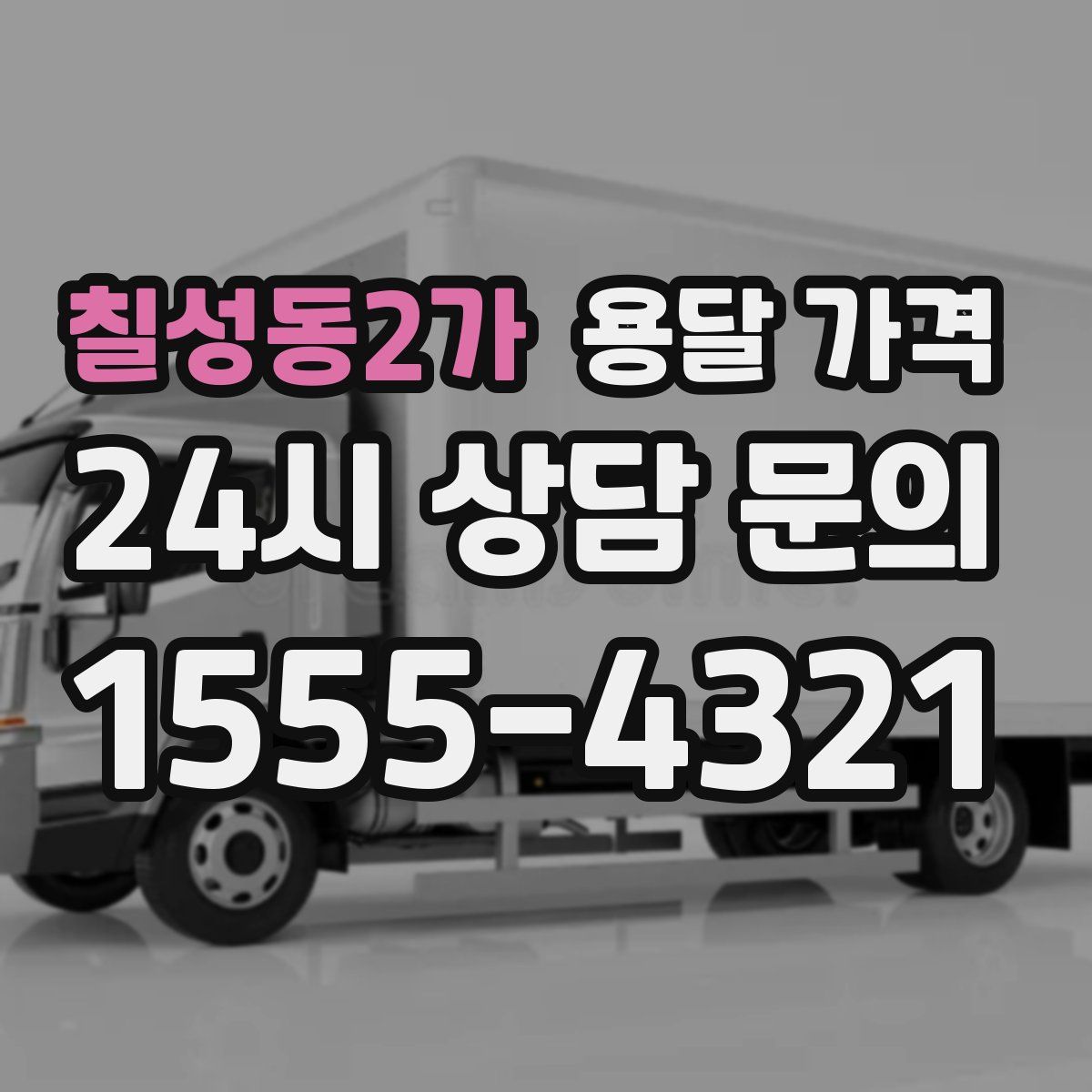 칠성동2가 용달 가격