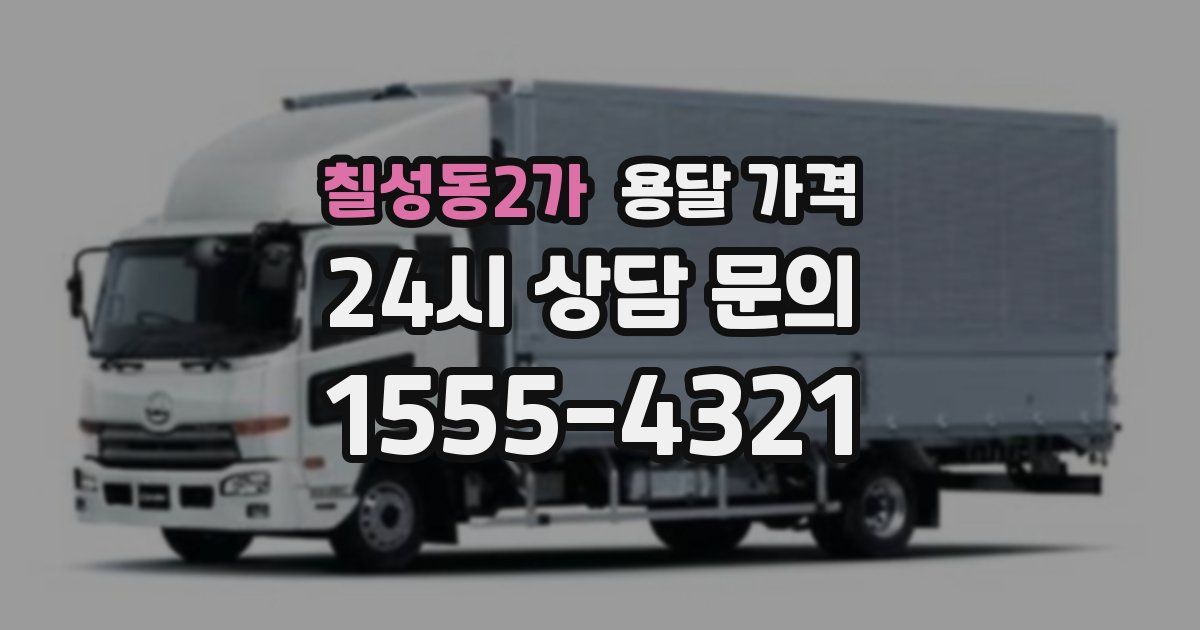 칠성동2가 용달 가격