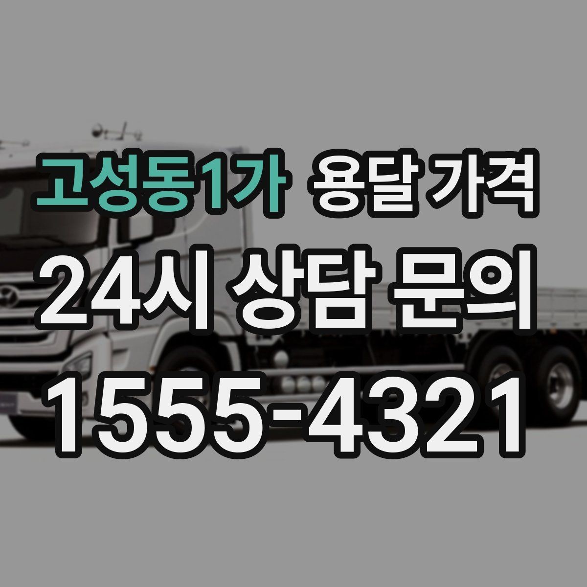 고성동1가 용달 가격 견적 받을 때 꼭 물어볼 질문