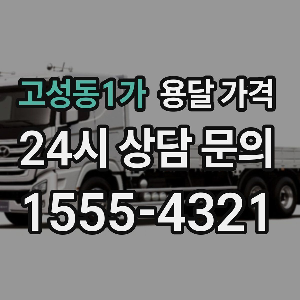 고성동1가 용달 가격