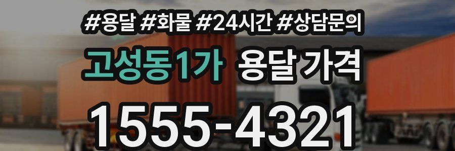 고성동1가 용달 가격