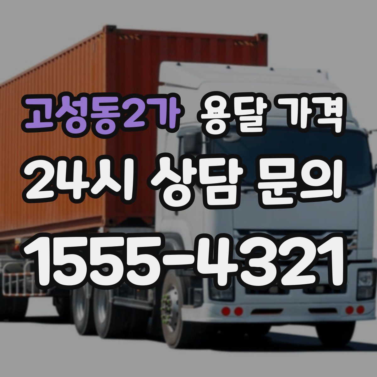 고성동2가 용달 가격