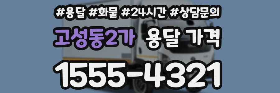 고성동2가 용달 가격