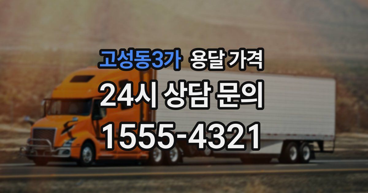 고성동3가 용달 가격