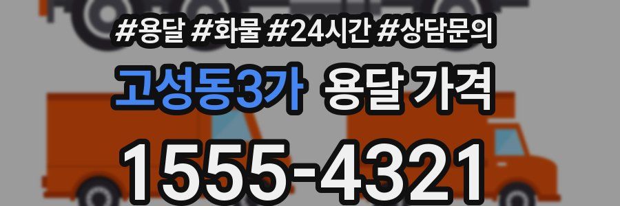 고성동3가 용달 가격