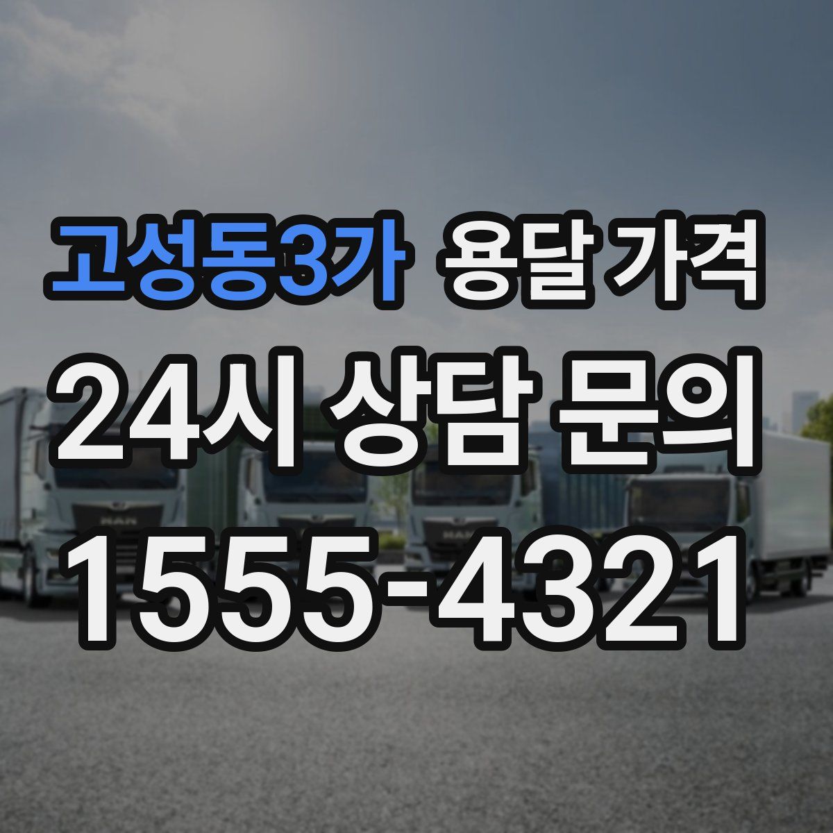 고성동3가 용달 가격