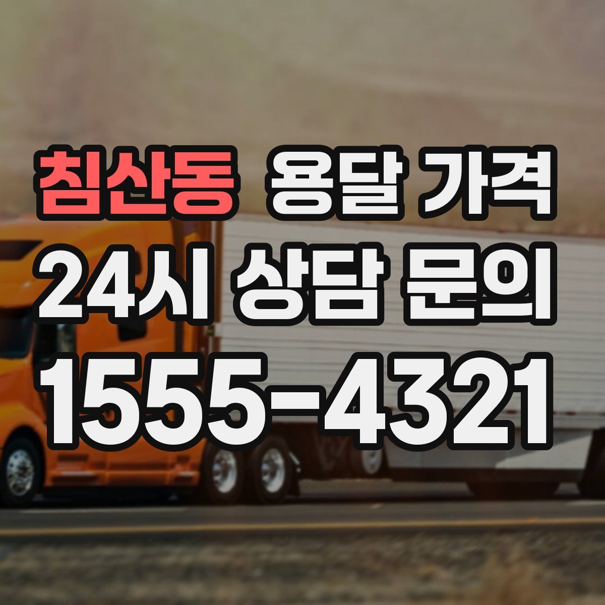 침산동 용달 가격