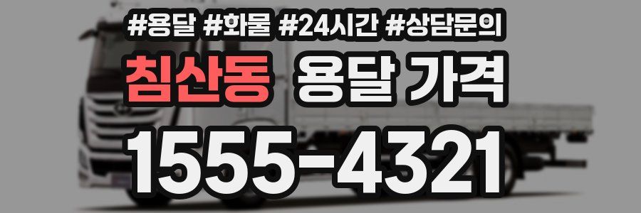 침산동 용달 가격