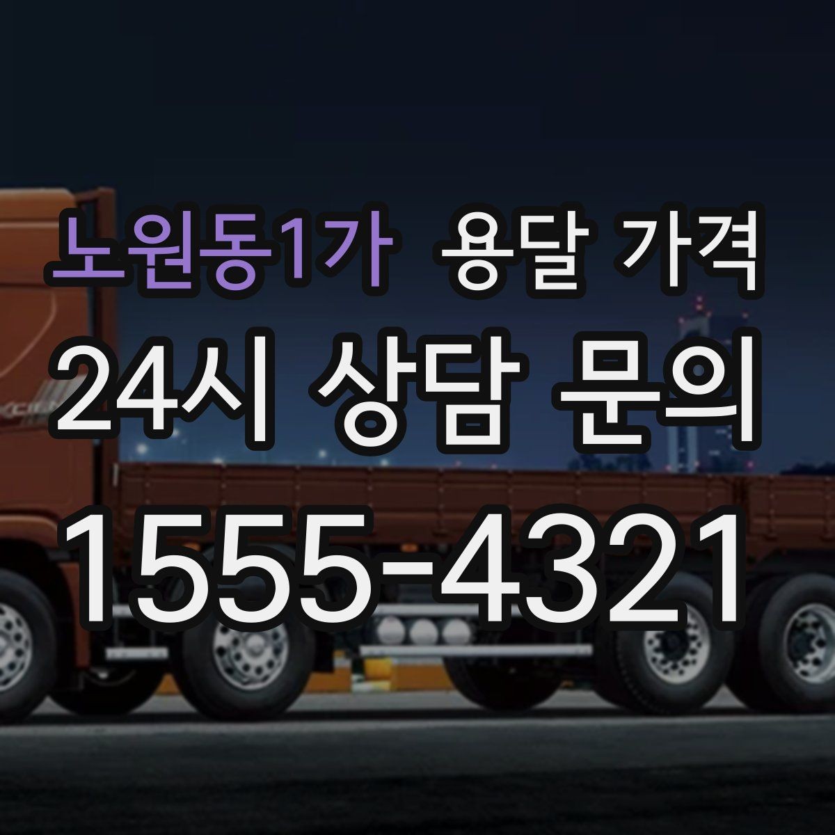 노원동1가 용달 가격 시간당 계산되는 경우 정리