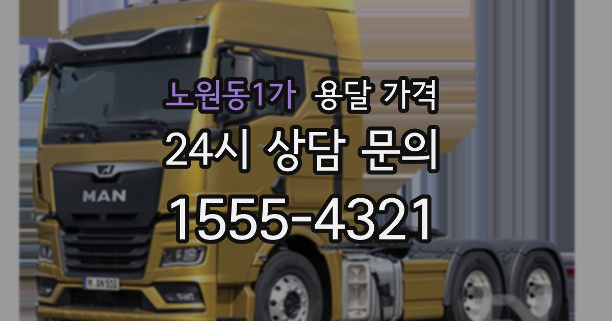 노원동1가 용달 가격