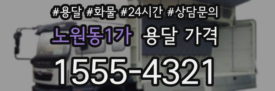 노원동1가 용달 가격