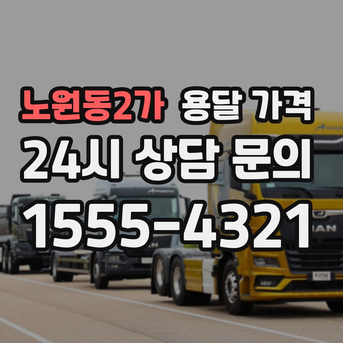 노원동2가 용달 가격