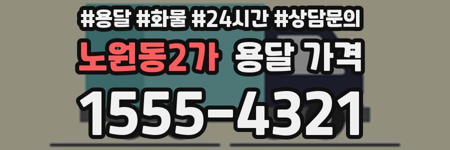 노원동2가 용달 가격