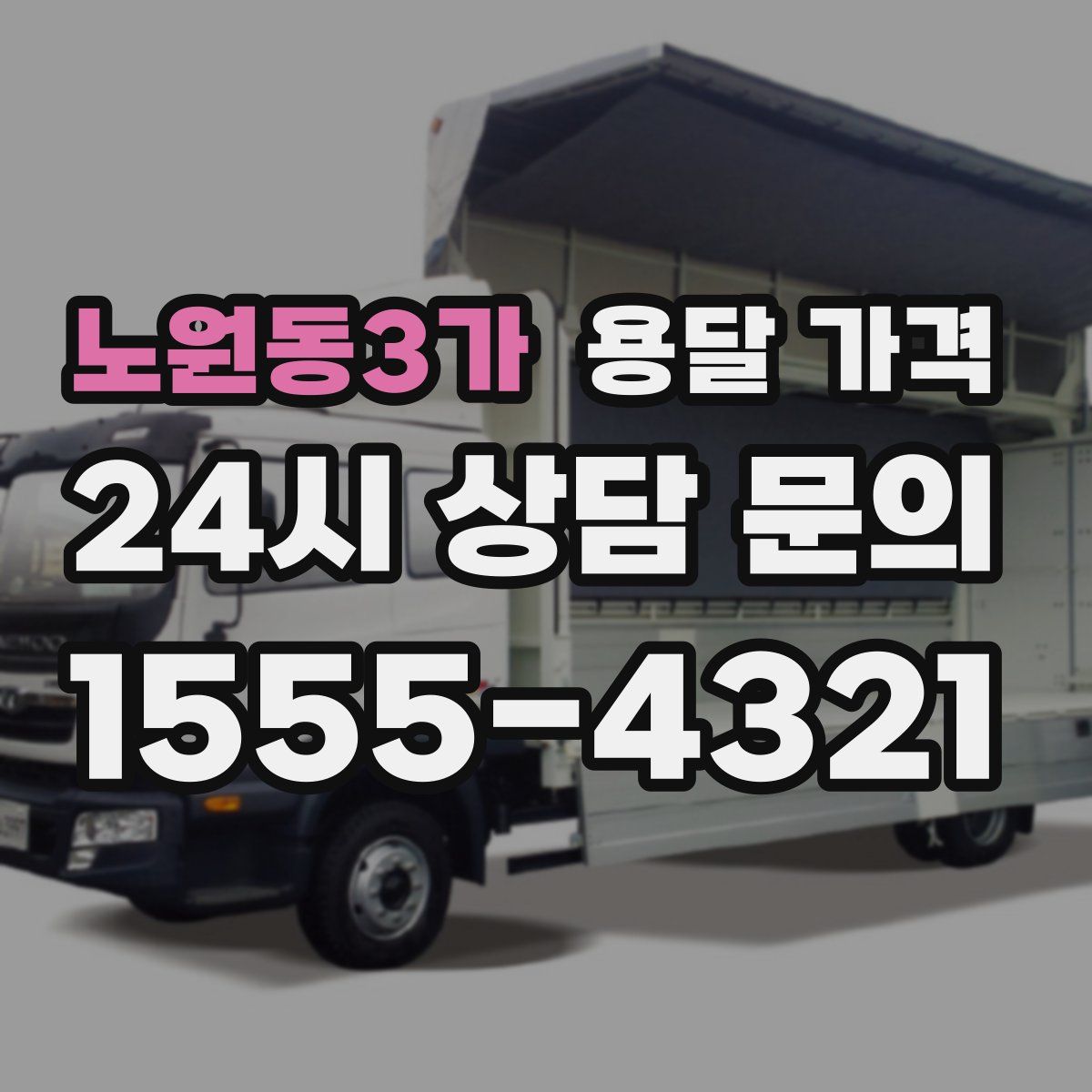 노원동3가 용달 가격