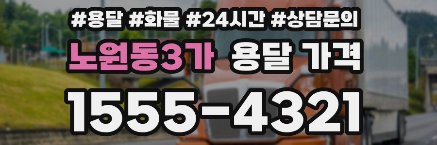 노원동3가 용달 가격