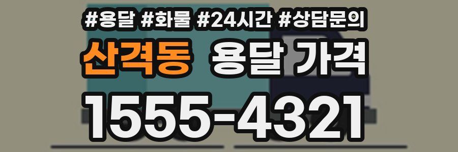 산격동 용달 가격