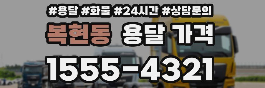 복현동 용달 가격