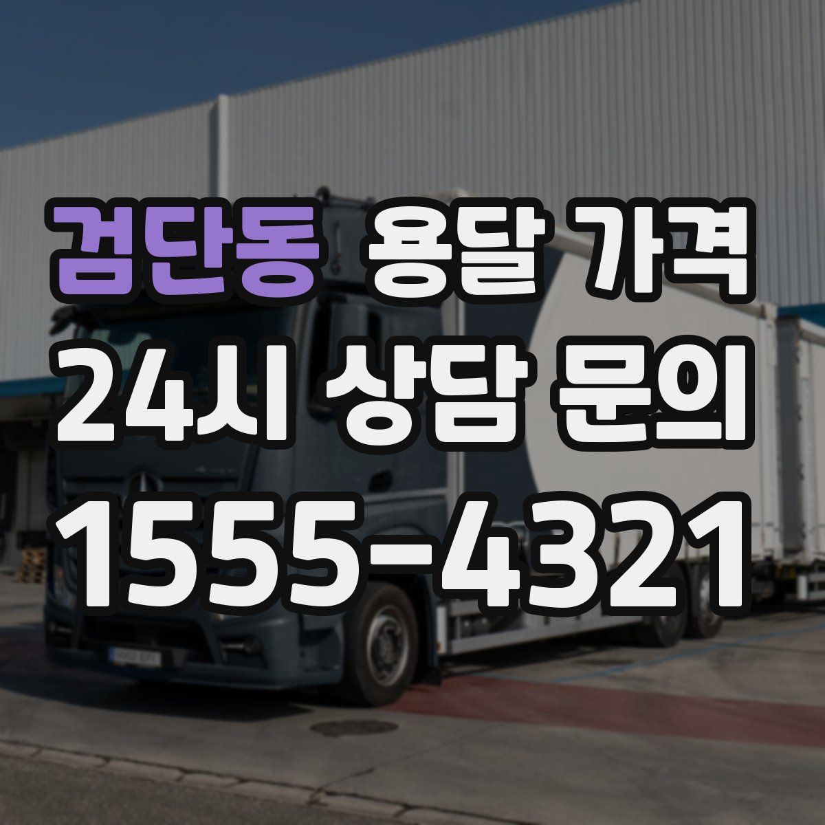 검단동 용달 가격