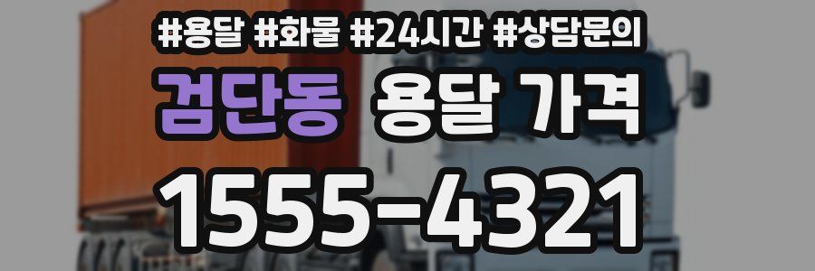 검단동 용달 가격