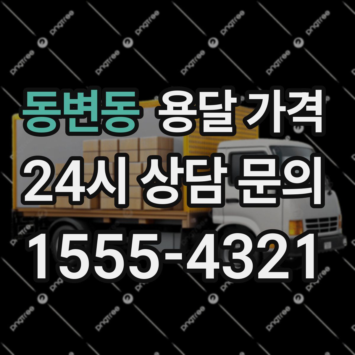 동변동 용달 가격