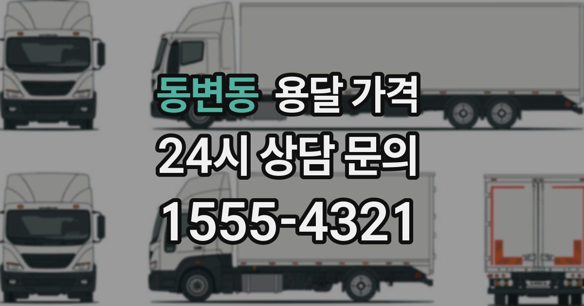 동변동 용달 가격