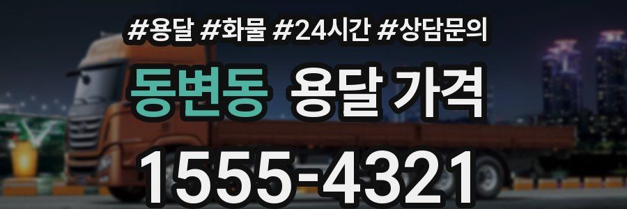 동변동 용달 가격