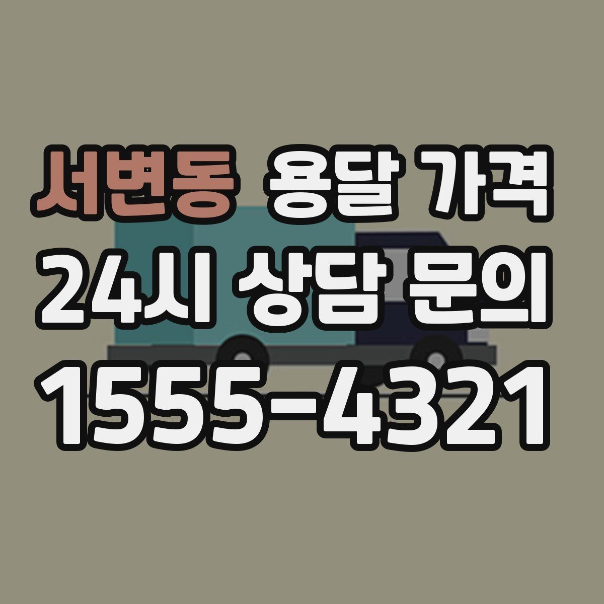 서변동 용달 가격 운반 거리 외에 중요한 요소들