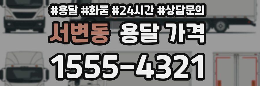 서변동 용달 가격