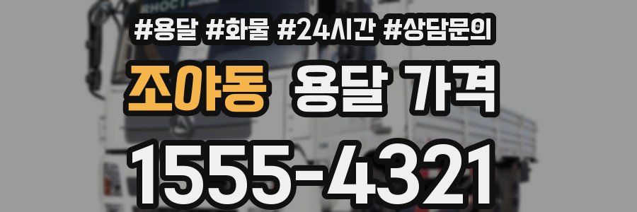 조야동 용달 가격