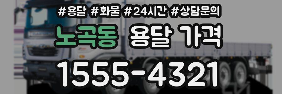 노곡동 용달 가격