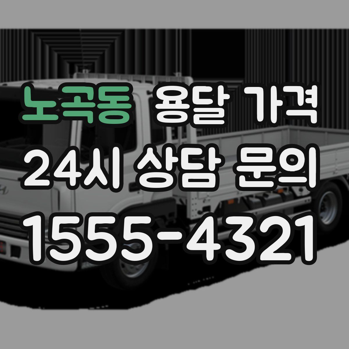 노곡동 용달 가격