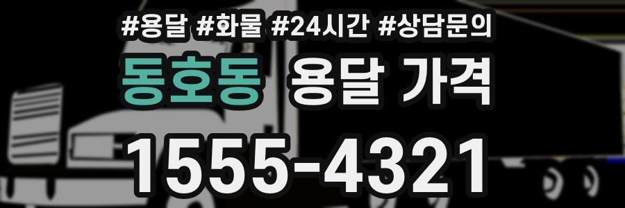 동호동 용달 가격