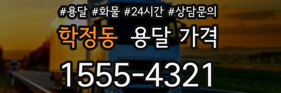 학정동 용달 가격