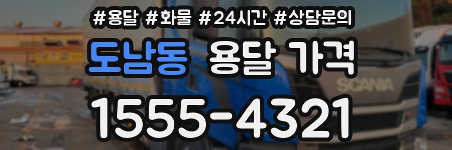 도남동 용달 가격