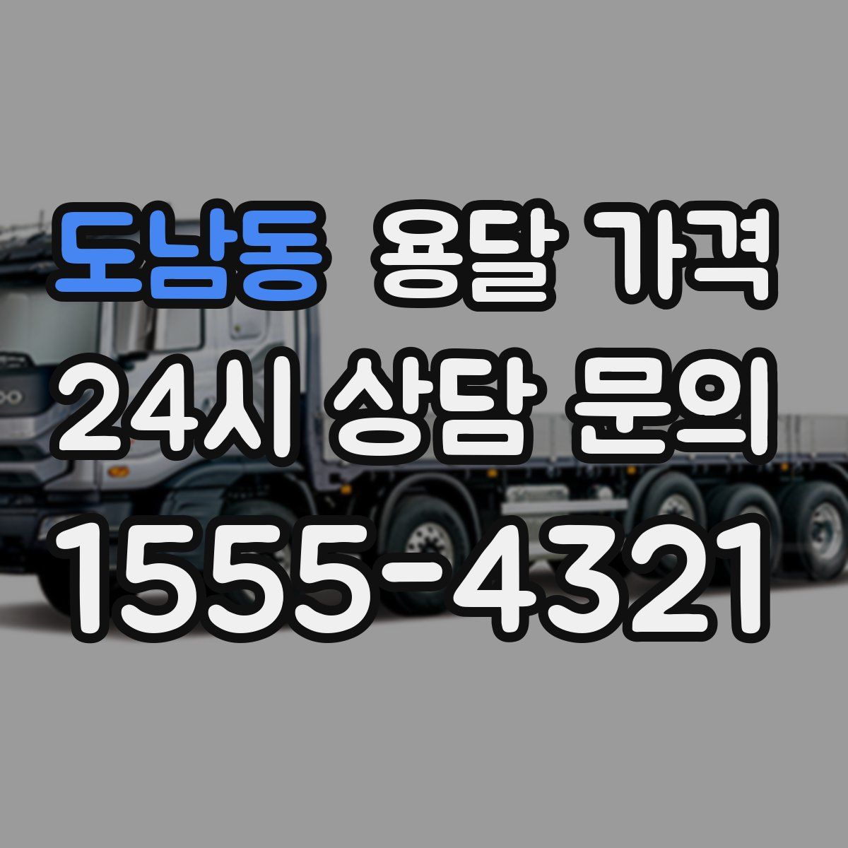 도남동 용달 가격