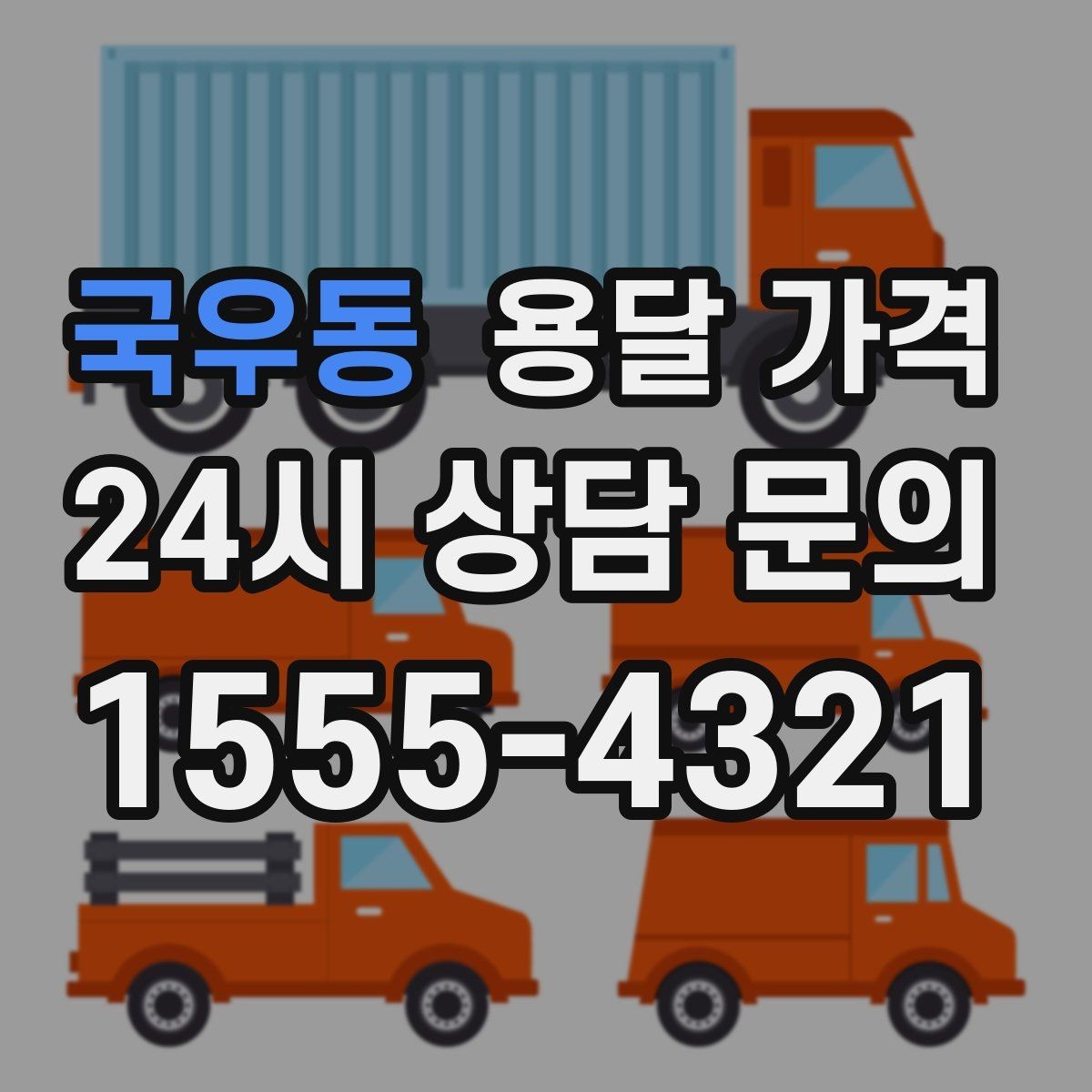 국우동 용달 가격 1톤 차량 선택이 중요한 이유