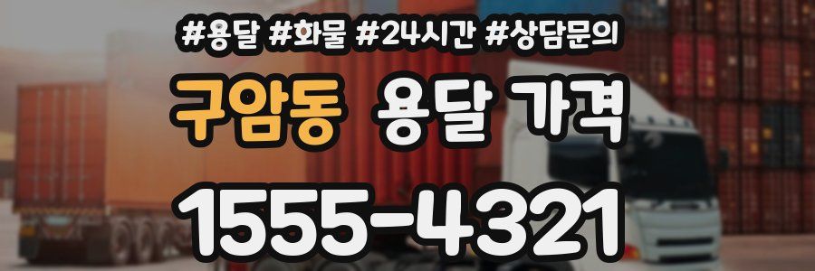 구암동 용달 가격