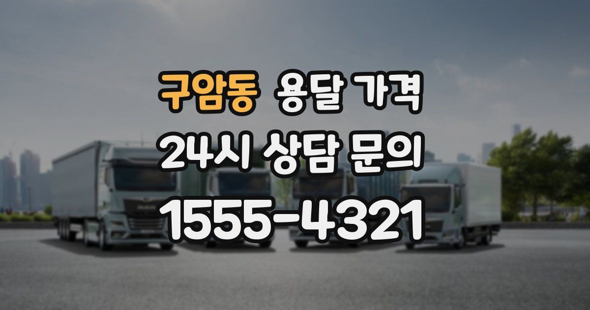 구암동 용달 가격