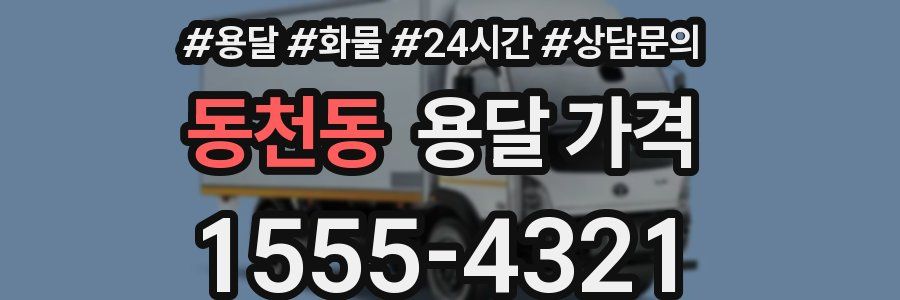 동천동 용달 가격