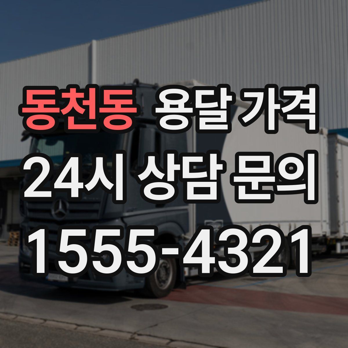 동천동 용달 가격