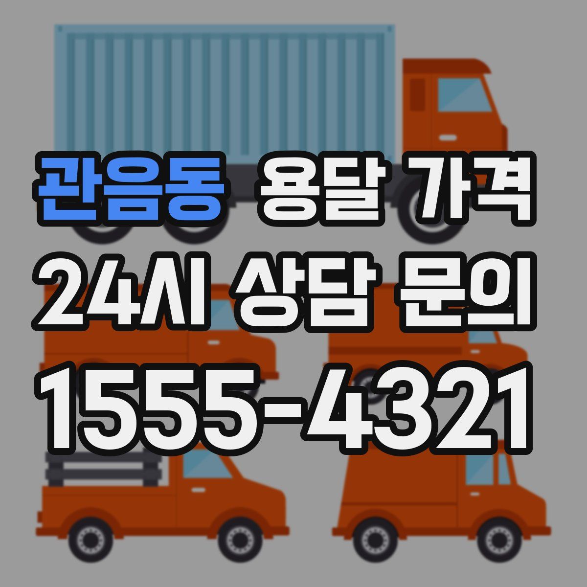 관음동 용달 가격