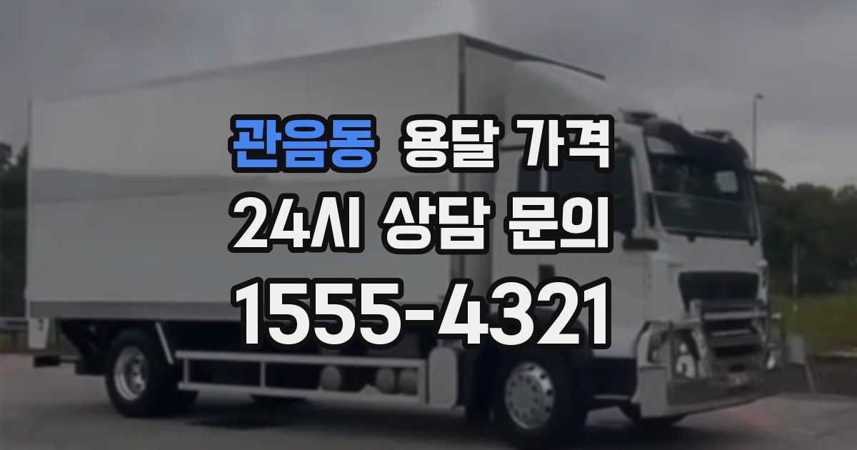 관음동 용달 가격