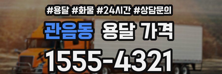 관음동 용달 가격