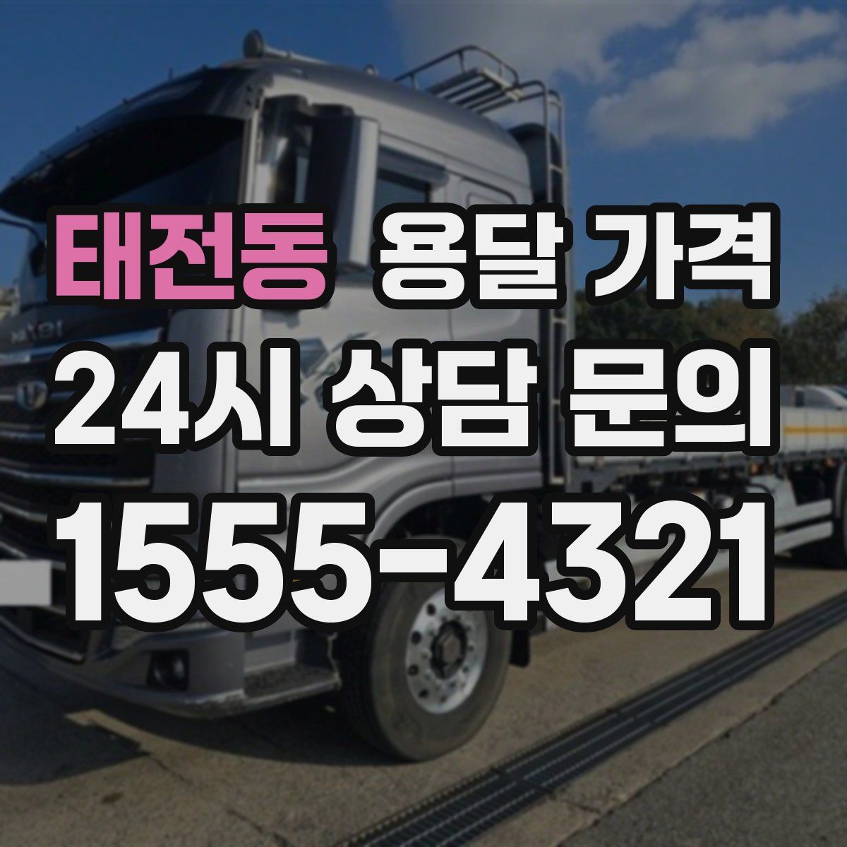 태전동 용달 가격