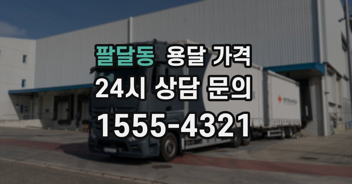 팔달동 용달 가격