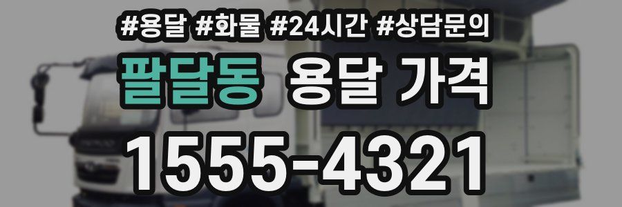 팔달동 용달 가격