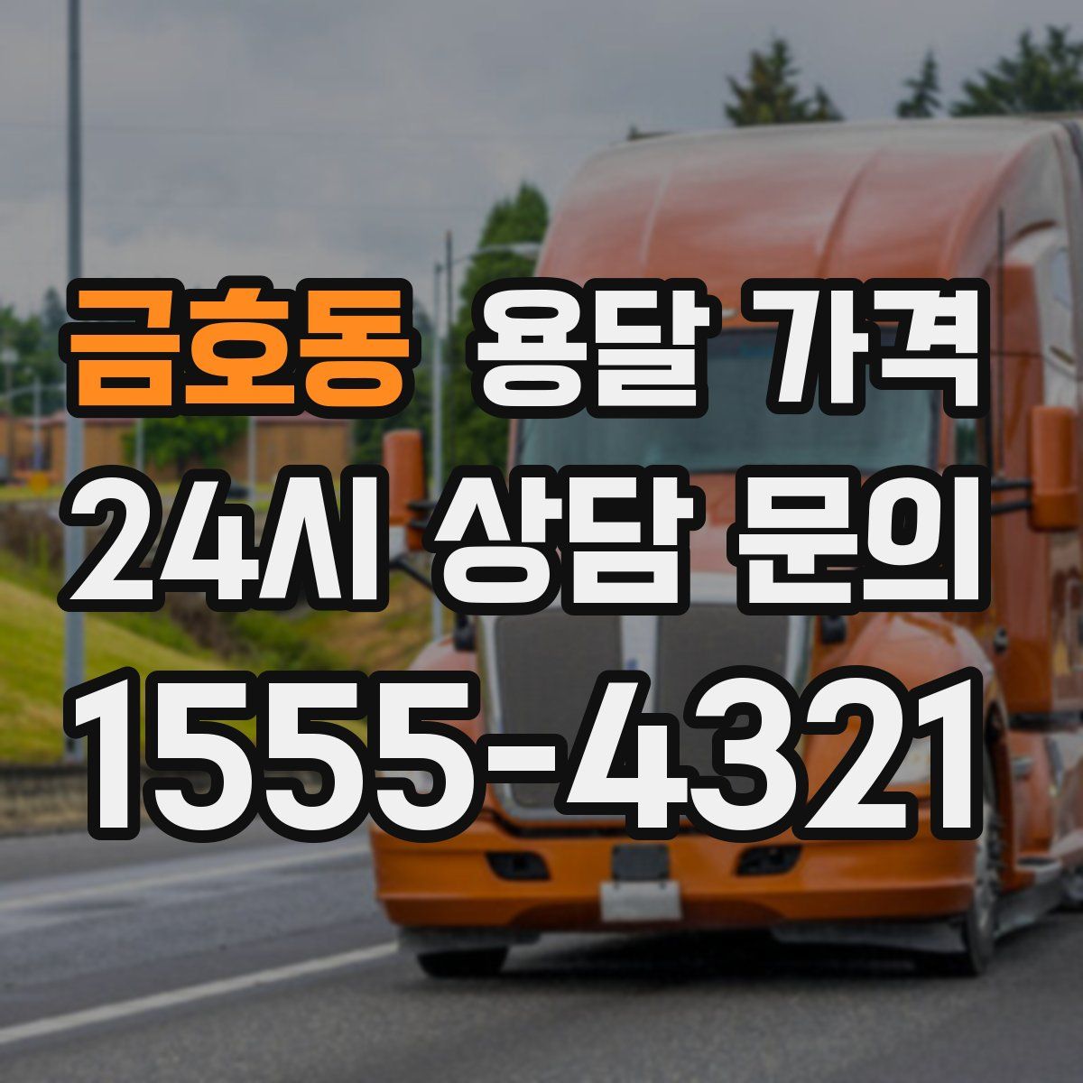 금호동 용달 가격