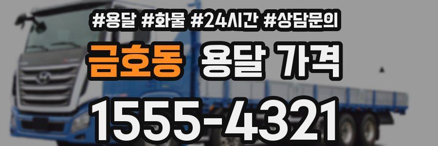 금호동 용달 가격